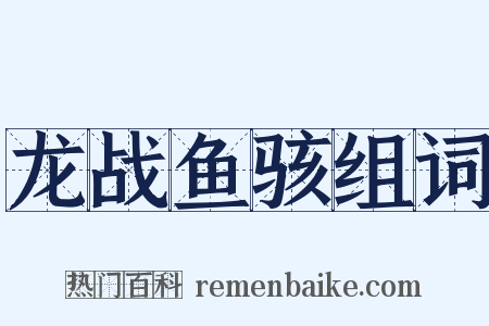 龙战鱼骇组词是什么意思的图片